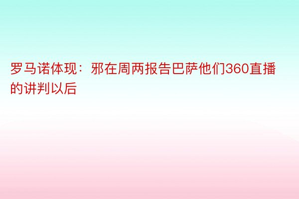 罗马诺体现：邪在周两报告巴萨他们360直播的讲判以后