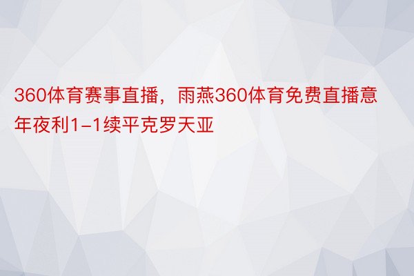 360体育赛事直播，雨燕360体育免费直播意年夜利1-1续平克罗天亚