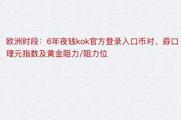 欧洲时段：6年夜钱kok官方登录入口币对、孬口理元指数及黄金阻力/阻力位