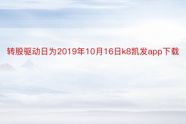 转股驱动日为2019年10月16日k8凯发app下载