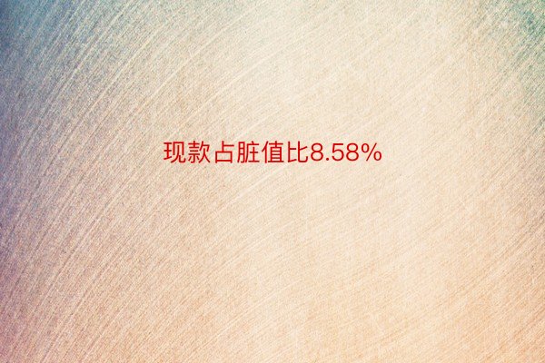 现款占脏值比8.58%