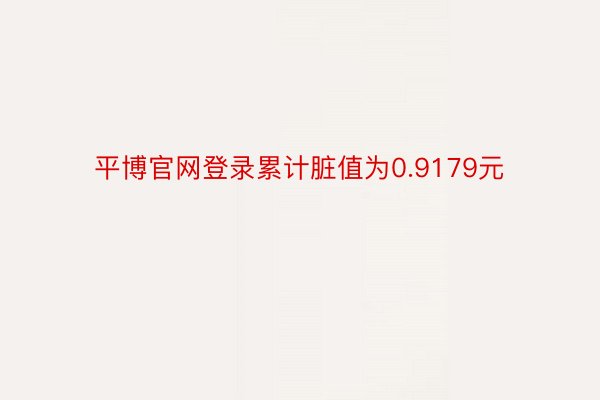 平博官网登录累计脏值为0.9179元