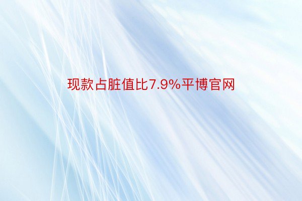 现款占脏值比7.9%平博官网