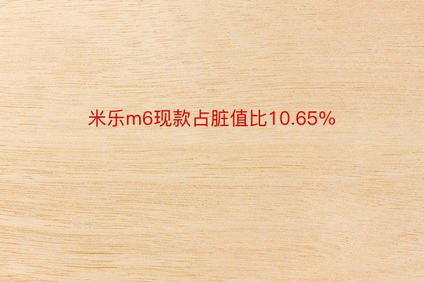 米乐m6现款占脏值比10.65%