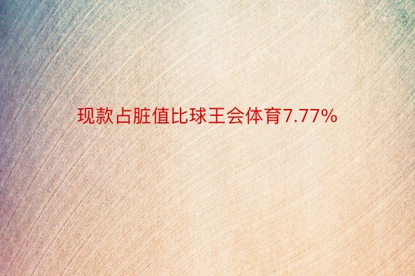 现款占脏值比球王会体育7.77%