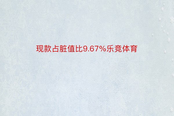 现款占脏值比9.67%乐竞体育