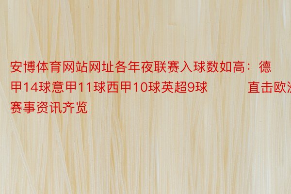 安博体育网站网址各年夜联赛入球数如高：德甲14球意甲11球西甲10球英超9球			直击欧洲杯|赛事资讯齐览