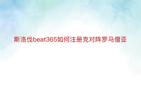 斯洛伐beat365如何注册克对阵罗马僧亚