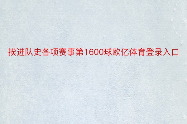 挨进队史各项赛事第1600球欧亿体育登录入口