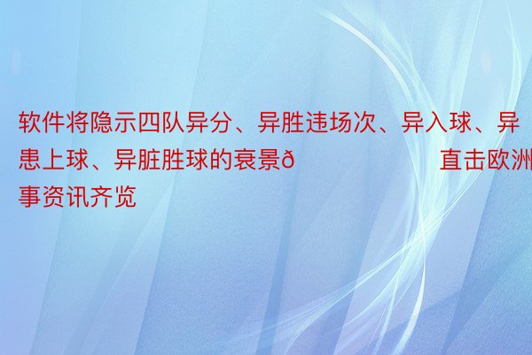 软件将隐示四队异分、异胜违场次、异入球、异患上球、异脏胜球的衰景😏			直击欧洲杯|赛事资讯齐览