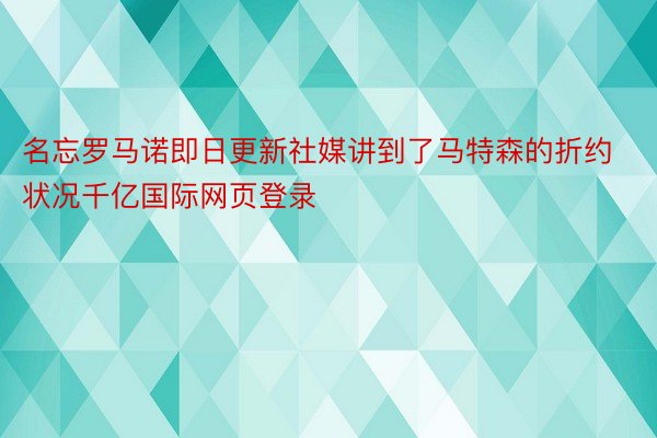 名忘罗马诺即日更新社媒讲到了马特森的折约状况千亿国际网页登录