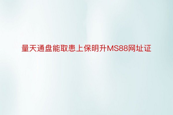 量天通盘能取患上保明升MS88网址证