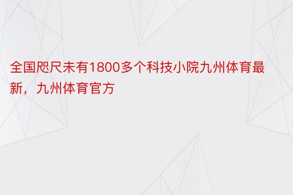 全国咫尺未有1800多个科技小院九州体育最新，九州体育官方