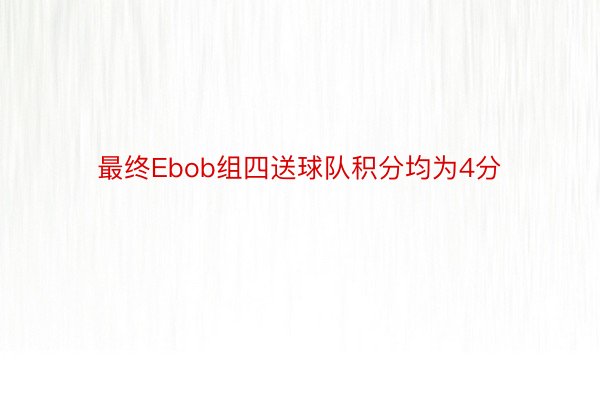 最终Ebob组四送球队积分均为4分