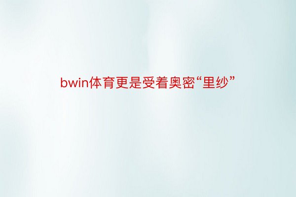 bwin体育更是受着奥密“里纱”