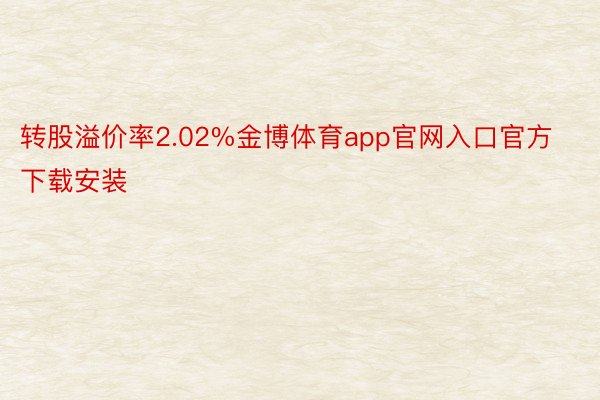 转股溢价率2.02%金博体育app官网入口官方下载安装