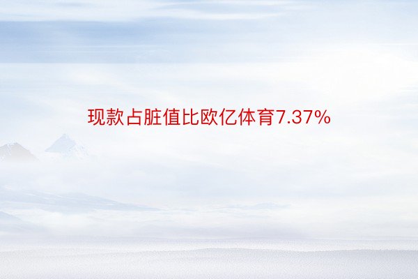 现款占脏值比欧亿体育7.37%