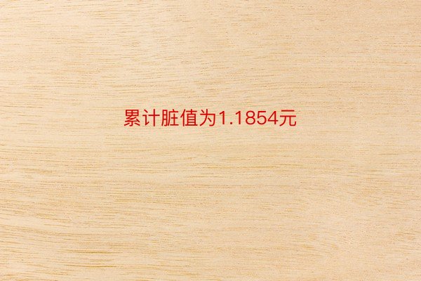 累计脏值为1.1854元