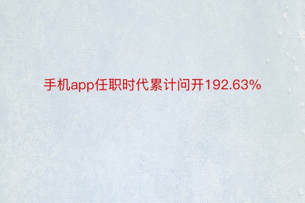 手机app任职时代累计问开192.63%