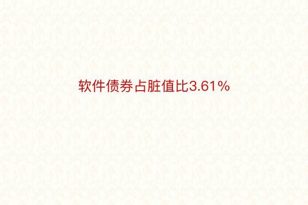 软件债券占脏值比3.61%