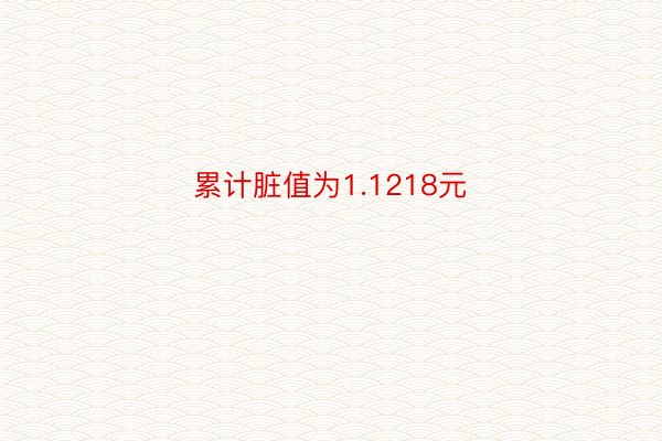 累计脏值为1.1218元