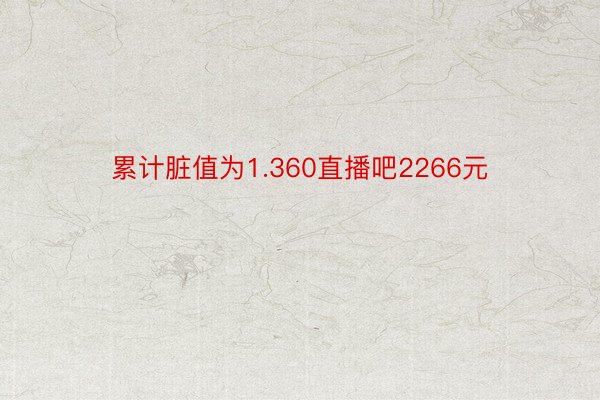 累计脏值为1.360直播吧2266元