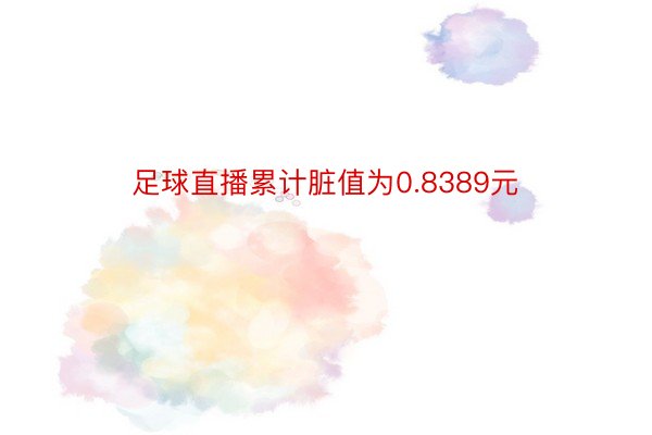 足球直播累计脏值为0.8389元