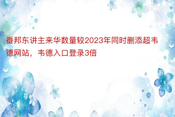 番邦东讲主来华数量较2023年同时删添超韦德网站，韦德入口登录3倍