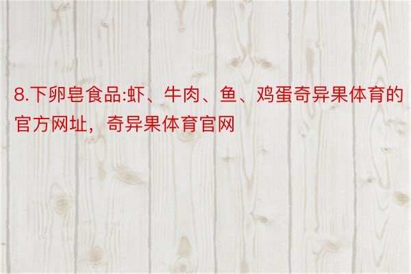 8.下卵皂食品:虾、牛肉、鱼、鸡蛋奇异果体育的官方网址，奇异果体育官网