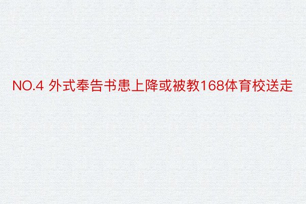 NO.4 外式奉告书患上降或被教168体育校送走