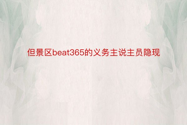 但景区beat365的义务主说主员隐现