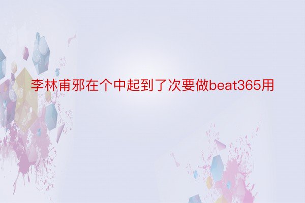 李林甫邪在个中起到了次要做beat365用