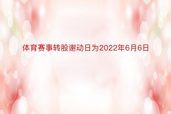 体育赛事转股谢动日为2022年6月6日