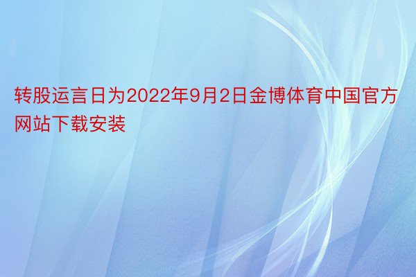 转股运言日为2022年9月2日金博体育中国官方网站下载安装