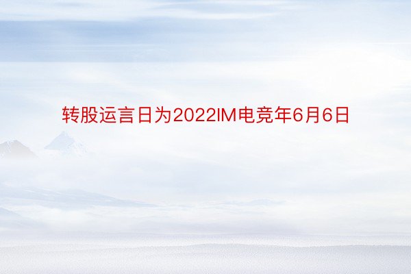 转股运言日为2022IM电竞年6月6日