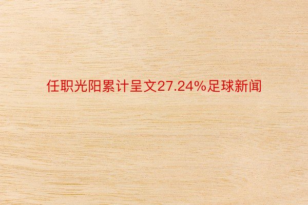 任职光阳累计呈文27.24%足球新闻