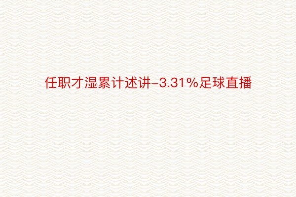 任职才湿累计述讲-3.31%足球直播