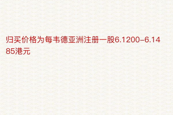 归买价格为每韦德亚洲注册一股6.1200-6.1485港元