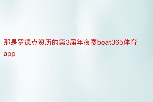 那是罗德点资历的第3届年夜赛beat365体育app