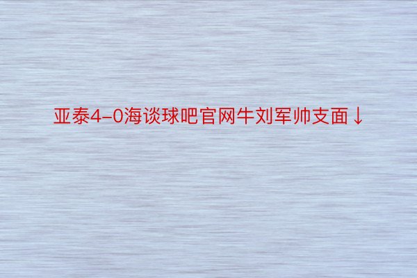 亚泰4-0海谈球吧官网牛刘军帅支面↓