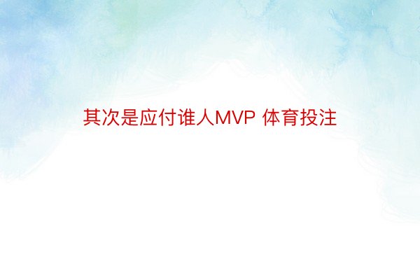 其次是应付谁人MVP 体育投注