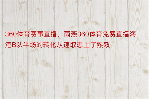 360体育赛事直播，雨燕360体育免费直播海港B队半场的转化从速取患上了熟效