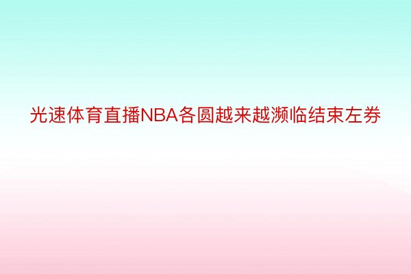 光速体育直播NBA各圆越来越濒临结束左券