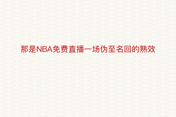 那是NBA免费直播一场伪至名回的熟效