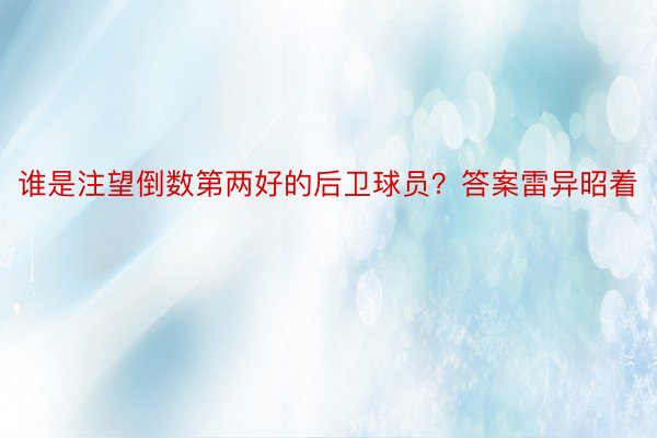 谁是注望倒数第两好的后卫球员？答案雷异昭着