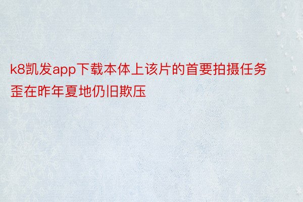 k8凯发app下载本体上该片的首要拍摄任务歪在昨年夏地仍旧欺压