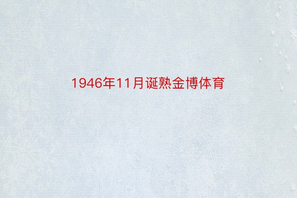 1946年11月诞熟金博体育