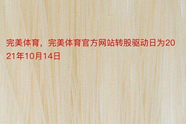 完美体育，完美体育官方网站转股驱动日为2021年10月14日