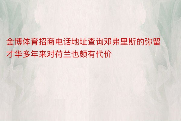 金博体育招商电话地址查询邓弗里斯的弥留才华多年来对荷兰也颇有代价