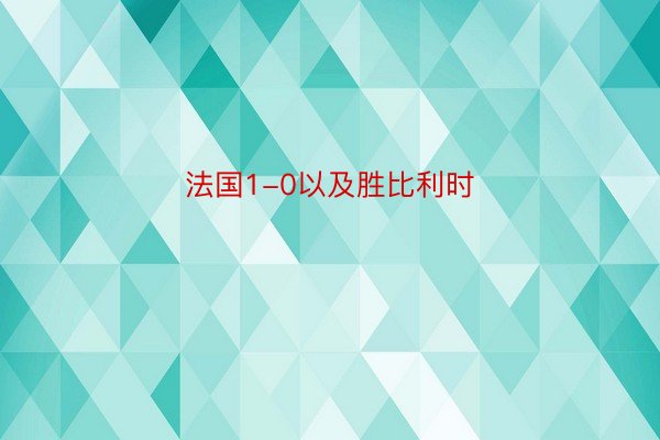 法国1-0以及胜比利时